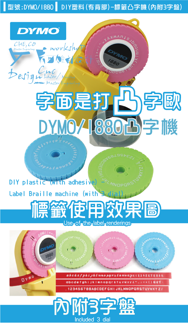 DYMO/1880 3D標籤凸字機